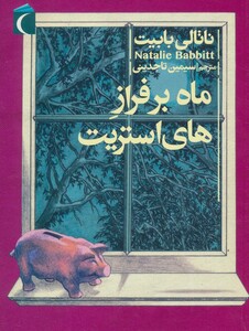 کتاب ماه بر فراز های استریت اثر ناتالی بابیت