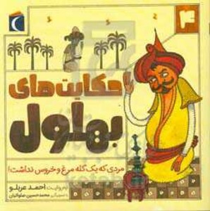 کتاب حکایت بهلول 4 اثر احمد عربلو