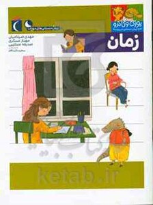 کتاب زمان از یوزی و گاندو به پیش دبستانی می روند