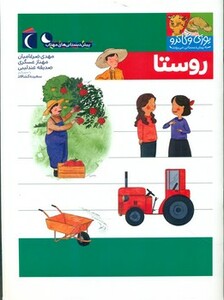 کتاب روستا اثر مهدی ضرغامیان و دیگران