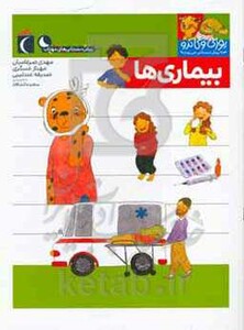 کتاب بیماری ها از یوزی و گاندو به پیش دبستانی می روند