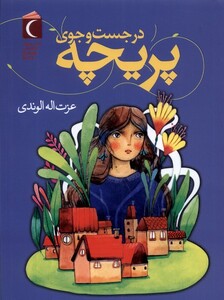 کتاب در جست وجوی پریچه محراب قلم