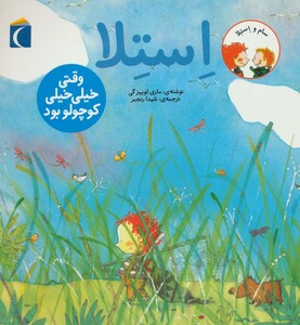 کتاب استلا وقتی خیلی خیلی کوچولو بود از سام و استلا