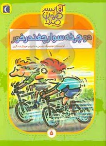 کتاب آقا پسر همه چیز دان 5 اثر دومینیک دمرس