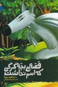 کتاب قصه بچه گرگی که اسم نداشت اثر ژان کلود مورلوآ