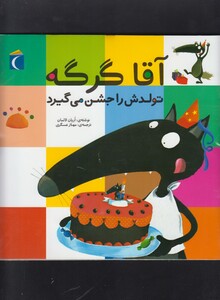کتاب آقا گرگه تولدش را جشن می گیرد