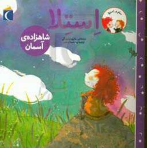 کتاب استلا شاهزاده آسمان از سام و استلا