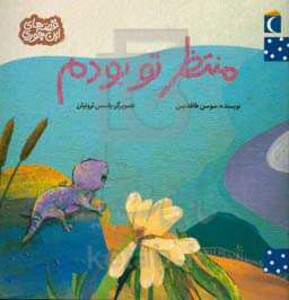 کتاب منتظر تو بودم اثر سوسن طاقدیس