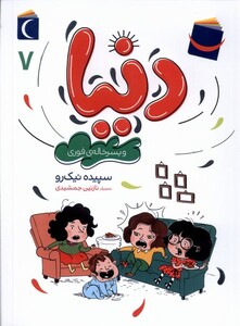 کتاب دنیا و پسر خاله فوری 7 محراب قلم