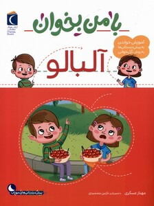 کتاب با من بخوان آلبالو محراب قلم