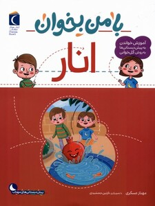 کتاب با من بخوان انار محراب قلم