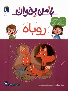 کتاب با من بخوان روباه محراب قلم