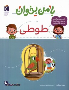 کتاب با من بخوان طوطی محراب قلم