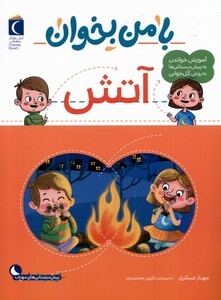 کتاب با من بخوان آتش محراب قلم