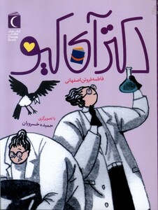 کتاب دکتر آی کیو اثر فاطمه فروتن اصفهانی