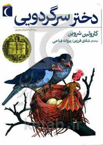 کتاب دختر سرگردویی اثر کارولین شروین