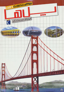 کتاب شگفتی های جهان پل ها اثر کتی فرانکو