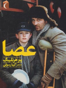 کتاب عصا اثر پتر هرتلینگ ترجمه گیتا رسولی