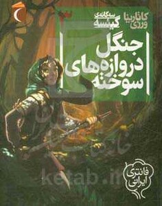 کتاب 3 گانه گیئسه 3 اثر کاتارینا ورزی