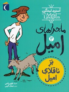 کتاب ماجراهای امیل اثر آسترید لیندگرن ترجمه جمال اکرمی