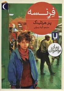 کتاب فرنسه اثر پتر هرتلینگ ترجمه گیتا رسولی