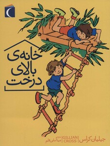 کتاب خانه بالای درخت اثر جیلیان کراس