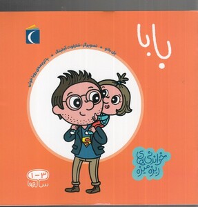 کتاب خواندنی های ریزه میزه بابا اثر پل باتو