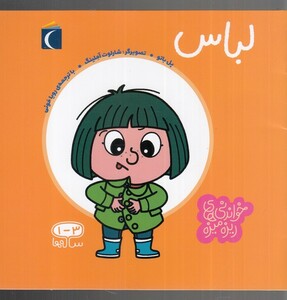 کتاب خواندنی های ریزه میزه لباس اثر پل باتو