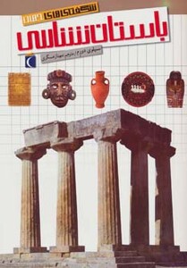 کتاب شگفتی های جهان باستان شناسی