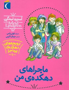 کتاب بروبچه های دهکده پرماجرا 1 اثر آسترید لیندگرن