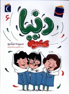 کتاب دنیا و گروه هیولا ها 6 محراب قلم