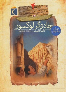 کتاب افسون های نیل 4 اثر کاتیا ثابت ترجمه مهدی ضرغامیان
