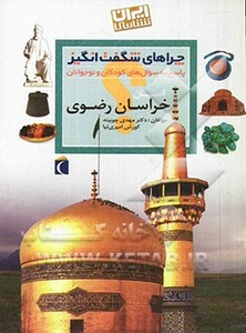 کتاب چراهای شگفت انگیز پاسخ به سوال های کودکان و نوجوانان خراسان رضوی