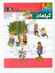 کتاب گیاهان یوزی و گاندو به پیش دبستانی می روند