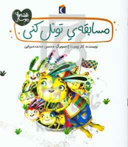 کتاب مسابقه تونل کنی اثر کلر ژوبرت