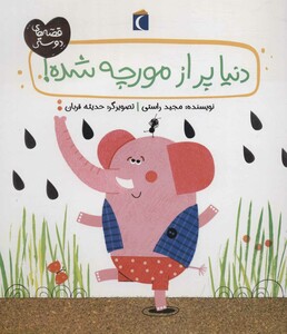 کتاب دنیا پر از مورچه شده اثر مجید راستی