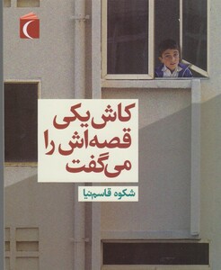 کتاب کاش یکی قصه اش را می گفت