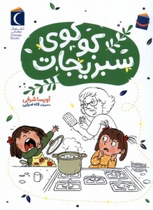 کتاب کوکوی سبزیجات محراب قلم