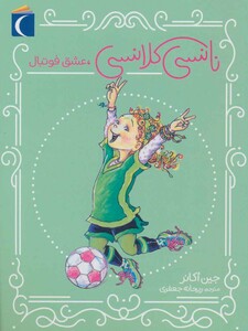 کتاب نانسی کلانسی عشق فوتبال اثر جین اکانر