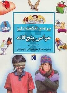 کتاب حواس پنج گانه از چراهای شگفت انگیز