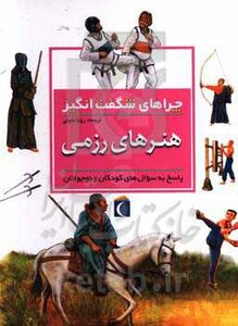 کتاب هنرهای رزمی از چراهای شگفت انگیز