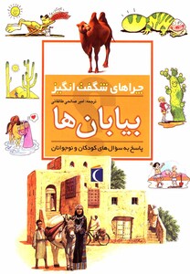 کتاب چراهای شگفت انگیز بیابان ها 183989