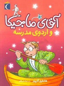 کتاب آقای ماجیکا12 اثر هامفری کارپنتر