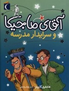 کتاب آقای ماجیکا و سرایدار مدرسه اثر هامفری کارپنتر