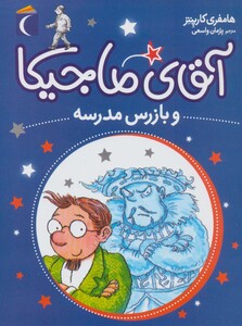 کتاب آقای ماجیکا 9 اثر هامفری کارپنتر ترجمه پژمان واسعی