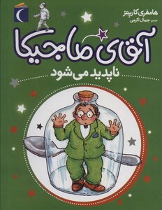 کتاب آقای ماجیکا14 اثر هامفری کارپنتر ترجمه جمال اکرمی