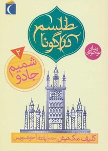 کتاب طلسم دراگونا 2 اثر کلیف مک نیش