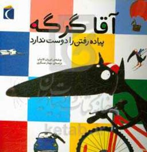 کتاب آقا گرگه پیاده رفتن را دوست ندارد