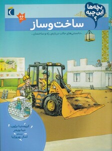 کتاب ساخت و ساز از بچه ها این چیه اثر کریستینا براون