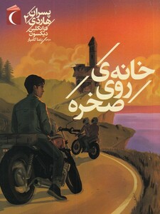 کتاب خانه روی صخره از پسران هاردی 2